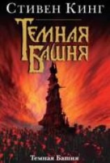 читать Темная Башня
