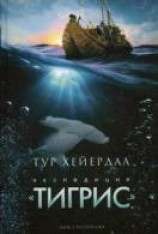 читать Экспедиция «Тигрис»