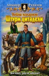 читать Война колдунов. Штурм цитадели