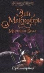 читать Корабль-партнёр