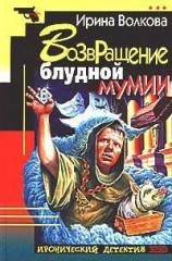 читать Возвращение блудной мумии