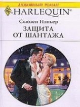 читать Защита от шантажа