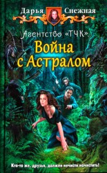 читать Агентство ТЧК. Война с астралом