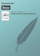 читать Внук