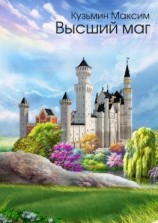 читать Высший маг