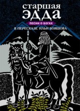 читать Старшая Эдда. Песни о богах