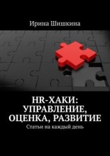читать HR-хаки: управление, оценка, развитие. Статьи на каждый день