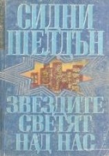 читать Звездите светят над нас