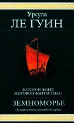 читать Сказания Земноморья