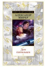 читать Дом скитальцев (сборник)