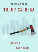 читать Топор XXI века