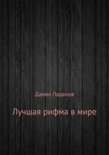 читать Лучшая рифма в мире. Сборник стихотворений