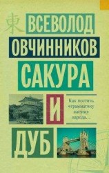 читать Сакура и дуб (сборник)