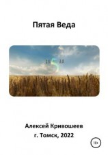читать Пятая Веда