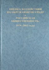 читать Оценка воздействия на окружающую среду и российская общественность: 1979 2002 годы
