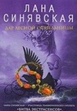 читать Дар лесной отшельницы