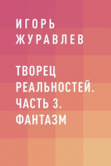 читать Творец реальностей. Часть 3. Фантазм