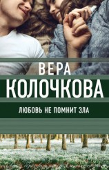 читать Любовь не помнит зла