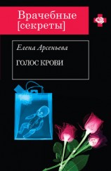 читать Голос крови