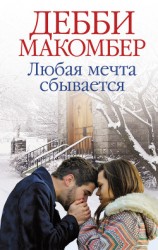 читать Любая мечта сбывается