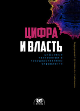 читать Цифра и влаcть: цифровые технологии в государственном управлении