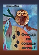 читать Откуда на солнце пятна. Стихи для детей