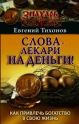 читать Слова-лекари на деньги! Как привлечь богатство в свою жизнь