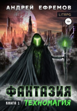 читать Фантазия. Книга 1. Техномагия