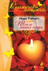 читать Тепло наших сердец (Ключ света)