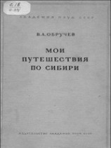 читать Мои путешествия по Сибири
