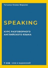 читать Курс разговорного английского языка. Speaking. 7 038 слов и выражений