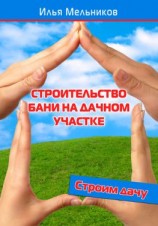 читать Строительство бани на дачном участке