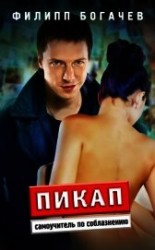 читать Пикап. Самоучитель по соблазнению