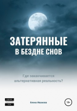 читать Затерянные в бездне снов
