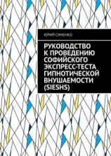 читать Руководство к проведению Софийского экспресс-теста гипнотической внушаемости (SIESHS)
