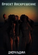 читать Проект Воскрешение