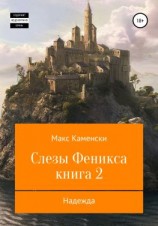 читать Слезы Феникса. Книга 2. Надежда