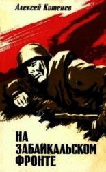 читать На Забайкальском фронте(Документальные повести, очерки)