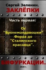 читать От "Бронемандавошки Форда" до Сталинского красавца из Сормова. Альтернативная
