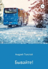 читать Бывайте!