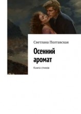 читать Осенний аромат. Книга стихов