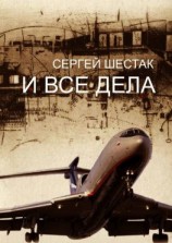 читать И ВСЕ ДЕЛА. рассказы, повести