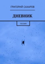 читать ДНЕВНИК. Поэзия