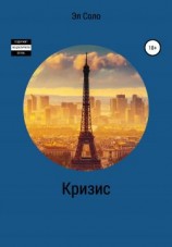 читать Кризис