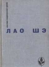 читать Лао Шэ: Избранное