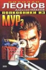 читать Полковники из МУРа