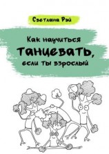 читать Как научиться танцевать, если ты взрослый