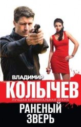 читать Раненый зверь