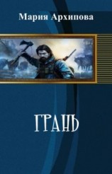 читать Грань