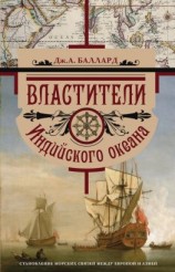 читать Властители Индийского океана. Становление морских связей между Европой и Азией